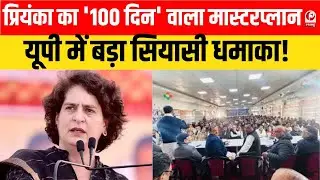 UP Politics : क्या 100 दिन में बदल जाएगी कांग्रेस की किस्मत? Priyanka Gandhi ने फूंका चुनावी बिगुल |