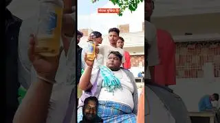 हमहू देब और घरवालों से #entertament #funny #realfools #shorts