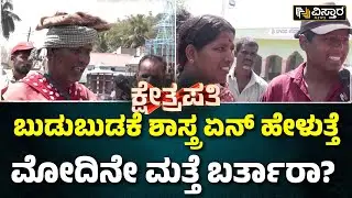 Sunil Bose V/s Balaraj | Kshetrapathi | Nanjanagudu | ನಂಜನಗೂಡಿನ ಜನರು ಮೋದಿಗೆ ಜೈ ಅಂತಾರಾ? | Lok Sabha