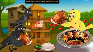 बारिश का कहर | BARISH KA KAHAR | HINDI KAHANIYA | HINDI STORIES | CHIDIYA KI KAHANI| Chichu Tv