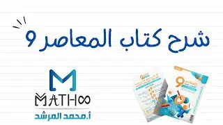 شرح المعاصر 9 الباب زيرو الدرس 9 - أ.محمد المرشد
