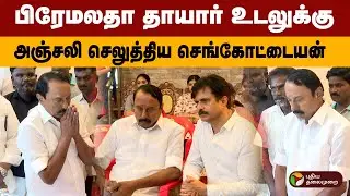பிரேமலதா தாயார் உடலுக்கு  அஞ்சலி செலுத்திய செங்கோட்டையன்