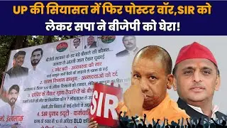 UP की सियासत में फिर poster war, SIR को लेकर SP ने BJP को घेरा! | Akhilesh Yadav | Politics