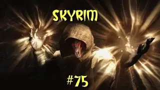 Skyrim Association #75: Запретная легенда ч.1
