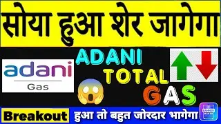 Adani total gas latest news | Adani gas share news | adani gas share news | atgl stock latest news