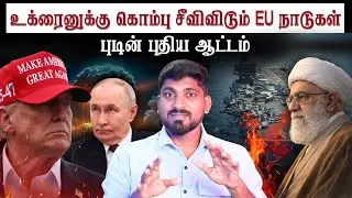 டிரம்ப் முயற்சி தோல்வியா ..? | புடின் அடுத்த ஆட்டத்துக்கு தயார் | Tamil | Vyugam