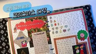 이제야 올리는 크리스마스 다꾸