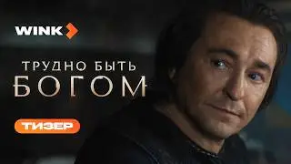 Сериал Трудно быть богом | Тизер (2026) Wink | Сергей Безруков, Виктория Исакова, Никита Кологривый