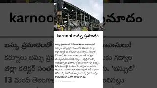 karnool bus fire #karnool #bus #ysjagan  #chandrababu #pavankalyan