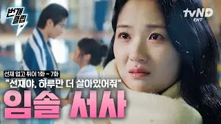 [#선재업고튀어] 임솔이 먼저 엿보고 온 선재의 시간들🌠 네가 있는 미래에서 내 이름을 불러줘~♬ 