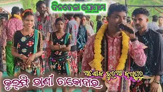 Kilfie Rani Chakobar Tate miss KaruChhhe Barambar !! Ashok Churia Krushna Guru Dhamaka at.pathalla