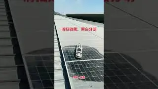 Automatic machine cleaning of photovoltaic solar panels 黑白分明：Ifbot  X3小bot？？ 無水清潔 能掃干凈么？答案