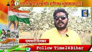 LJP (R) नानपुर प्रखंड अध्यक्ष रामधारी दिनकर की तरफ से 77 में गणतंत्र दिवस की हार्दिक शुभकामनाएं।