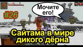 #26 Бью гипер сложный мир на изи в DivineRpg благодаря эффекту регенерации от сцп 006 и броне с 914
