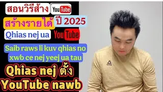 May 28/2025 qhias nej ตั้ง￼ YouTube nej tsi tau mu thov luag lwm tu