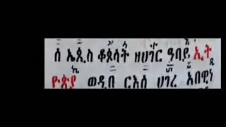 ግእዝ ከጻኡ እስከ ጸልዩ በሃበ ዛቲ