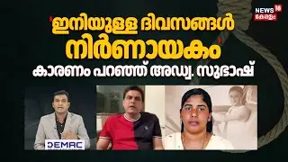 'ഇനിയുള്ള ദിവസങ്ങൾ നിർണായകം'; കാരണം പറഞ്ഞ് Adv Subash Chandran | Nimisha Priya Case | Yemen | N18G
