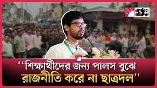 শিক্ষার্থীদের জন্য পালস বুঝে রাজনীতি করে না ছাত্রদল : রাকসু ভিপি | Student Politics | Chhatra Dal