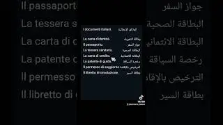 تعرف على #الوثائق #الإيطالية #documenti #italiani #إيطاليا #italia
