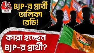 BJP র Candidate List রেডি! কারা হচ্ছেন BJP র প্রার্থী? | West Bengal Assembly | Amit Shah | PN