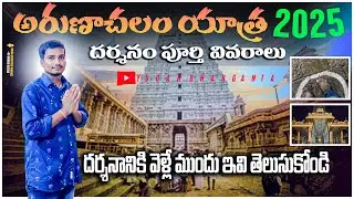 arunachalam darshanam పూర్తి వివరాలు |ఈ circle నుండి చూడండి |Tiruvannamalai temple | timings, telugu
