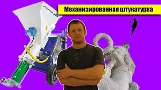 Механизированная гипсовая штукатурка (m-tec mono-mix FU)