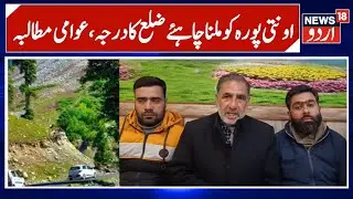 Demand to Declare Awantipora as District Grows | Progressive Citizens Forum PC | N18 Urdu
