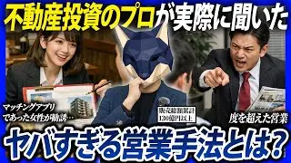 【要注意】絶対関わるな！不動産の危険な営業手法をプロが暴露