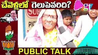 Public Talk On MP Elections 2019 | Chevella | Parliament Elections | Great Telangana TV