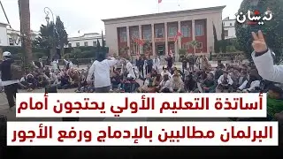 أساتذة التعليم الأولي يحتجون أمام البرلمان مطالبين بالإدماج ورفع الأجور