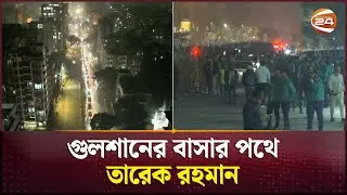 গুলশানের বাসার পথে তারেক রহমান, পুলিশের নিয়ন্ত্রণে এলাকা | Tarique Rahman | Channel 24