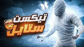 كيف تصمم text style رهيب للصور المصغرة مميز بالهاتف فقط 🤯🔥 / how to make text style on Android