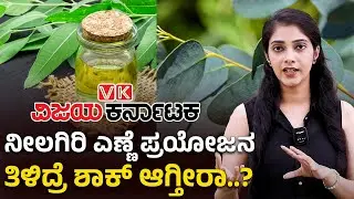 Nilgiri Oil : ನೀಲಗಿರಿ ಎಣ್ಣೆಯ ಅದ್ಭುತ ಪ್ರಯೋಜನಗಳಿವು! |Eucalyptus Oil |  Vijay Karnataka