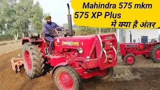 Mahindra 575 XP Plus 575 mkm दोनों में क्या है अंतर और कौन सा है बेहतर