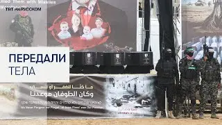ХАМАС передал Красному Кресту тела четырех израильских заложников