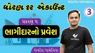STD 12 Account Ch 5 : ભાગીદારનો પ્રવેશ (ભાગ-3)
