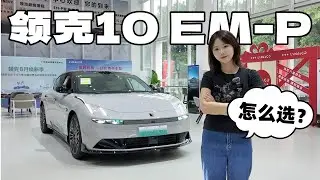 其实领克10 EM P可以这样选 —LynkCo 10 EMP#lynkco #chinacars #Lynkco10