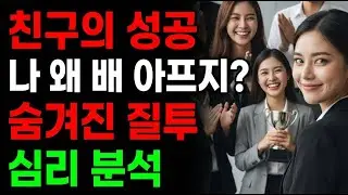 친구한테 질투나는 나 대체 왜 이럴까? 심리학적 이유와 성장하는 방법 알아보기 | 질투 이유 | 질투나는 이유 | 부러운 이유 | 타인의 성공이 배 아픈 이유