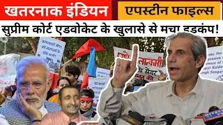मोदी सरकार और सुप्रीम कोर्ट पर एडवोकेट महमूद प्राचा ने ये क्या बोला? इस एपस्टीन ने सबको फंसा दिया!