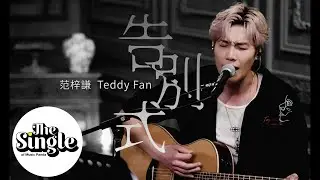 The Single《告別式》Teddy Fan
