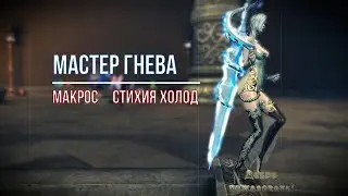 МАКРОС МАСТЕРА ГНЕВА СТИХИЯ ХОЛОД