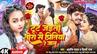 #Aashish Yadav का SAD_SONG 2023_टूट जइतौ तोरा से प्रितिया रे जानू ashish yadav New #Maghi Sad Song