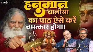 Power Of Hanuman Chalisa | इस तरीके से किया पाठ, तो हनुमान जी दिखाएंगे चमत्कार! Ft. Eeshan Mahesh |