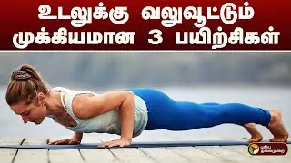 உடலுக்கு வலுவூட்டும் முக்கியமான 3 பயிற்சிகள் | HEALTH