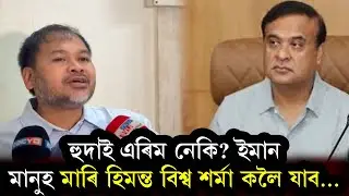 হুদাই এৰিম নেকি? ইমান মানুহ মাৰি হিমন্ত বিশ্ব শৰ্মা কলৈ যাব… Akhil Gogoi