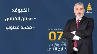 برنامج خارج النص | المؤسسة العسكرية.. الإمكانيات والتحديات