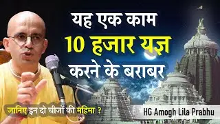 यह एक काम 10 हजार यज्ञ करने के बराबर | HG Amogh Lila Prabhu | ISKCON Dwarka | #Revivingculture