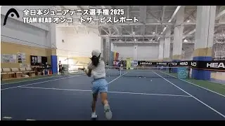 【全日本ジュニア舞台裏】TEAM HEADのオンコートサポート＆スカウト対談｜未来のスターがここに！！