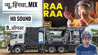 न्यू रारा पावरी | New Rara Pavri Hingva pavri💯𝐑𝐨𝐜𝐤 𝐒𝐭𝐚𝐫 𝟎𝟎𝟖𝟖 (सिरसमनी) कळवण 🥁