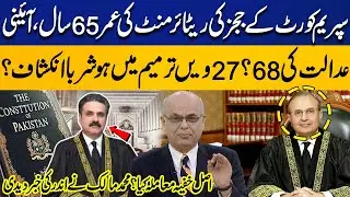 Retirement Age 65 in Supreme Court, 68 in Constitutional Court? | 27th Amendment | Mohammad Malick